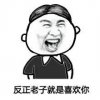 暴走漫画表情-反正老子就是喜欢你