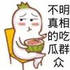 不明真相的吃瓜群众