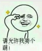 请允许我卖个萌