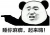睡你麻痹起来嗨