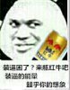 装逼的能量超乎你想象