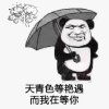 天青色等烟雨而我在等你