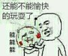 还能不能愉快的玩耍了