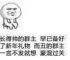 向群主讨新年礼物