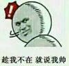 趁我不在就说我帅