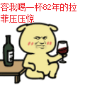 容我喝一杯82年的拉菲压压惊