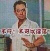 不行，不可以淫荡