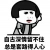 自古深情留不住