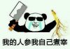 我的人参我自己主宰