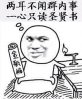 两耳不闻群内事一心只读圣贤书