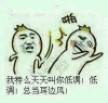 我特么天天叫你低调！