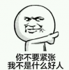你不要紧张，我不是什么好人