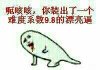 呃咳咳你装出了一个难度系数9.8的漂亮逼
