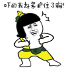 吓得我赶紧护住了胸