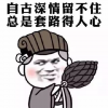 自古深情留不住，总是套路得人心！