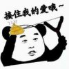 接住我的爱哦～