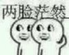 两个人一起搔头：两脸茫然