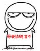 哥表情纯洁不