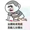 业务尚未完成怎能儿女情长