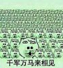 千军万马来相见