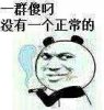 一群傻叼没有一个正常的