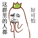 这群里的人都好可怕