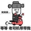 突突突等等老司机带带我