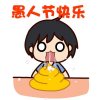 愚人节送大便
