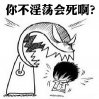 你不淫荡会死啊？
