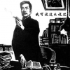 鲁迅先生：我可没这么说过！
