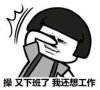 操又下班了我还想工作