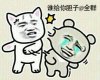 谁给你胆子