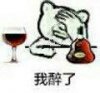 我醉了@暴漫