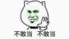 不敢当