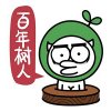 喵魂植树节之百年树人