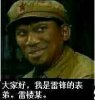 我是雷锋的表弟雷棱某