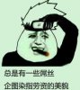 总是有一些屌丝企图染指劳资的美貌