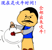 现在是吹牛时间，全部出来吹牛！