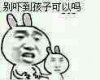 别吓到孩子可以吗？