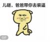 儿砸爸爸带你去装逼