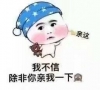 我不信，除非你亲的一下！