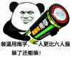 装逼用南孚一人更比六人强