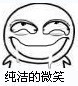 流口水的纯洁微笑