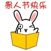 小兔子祝愚人节快乐