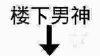 楼下男神