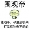 围观帝能动手尽量别吵架