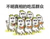 不明真相的吃瓜群众