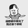 逼都被你装完了我还装个卵啊