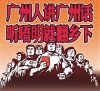 广州人讲广州话听唔明就翻乡下