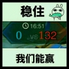 稳住，我们能赢！